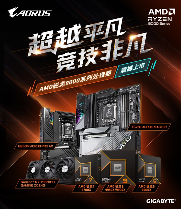 锐龙9000强势来袭，装机就选技嘉X670&B650主板