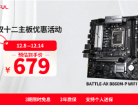 2025双十二板U选购指南:从游戏到生产力,高性价比搭配全解析!