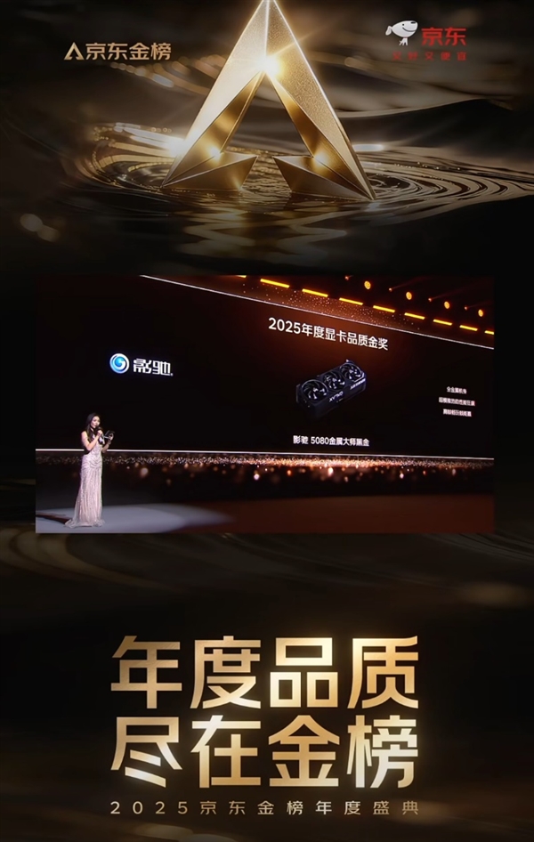 金榜加冕!影驰 RTX 5080金属大师黑金版OC显卡斩获京东2025年度显卡品质金奖! 金榜加冕!影驰 RTX 5080金属大师黑金版OC显卡斩获京东2025年度显卡品质金奖!